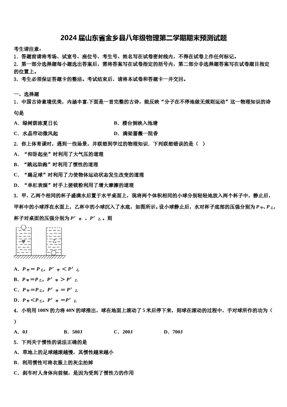 2024届山东省金乡县八年级物理第二学期期末预测试题含解析.doc_第1页