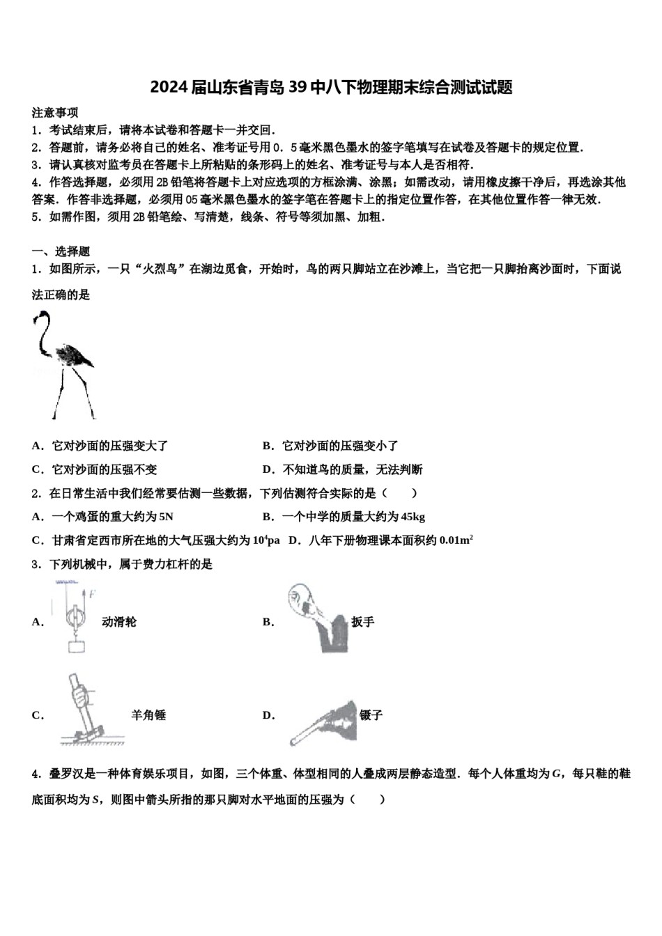 2024届山东省青岛39中八下物理期末综合测试试题含解析.doc_第1页