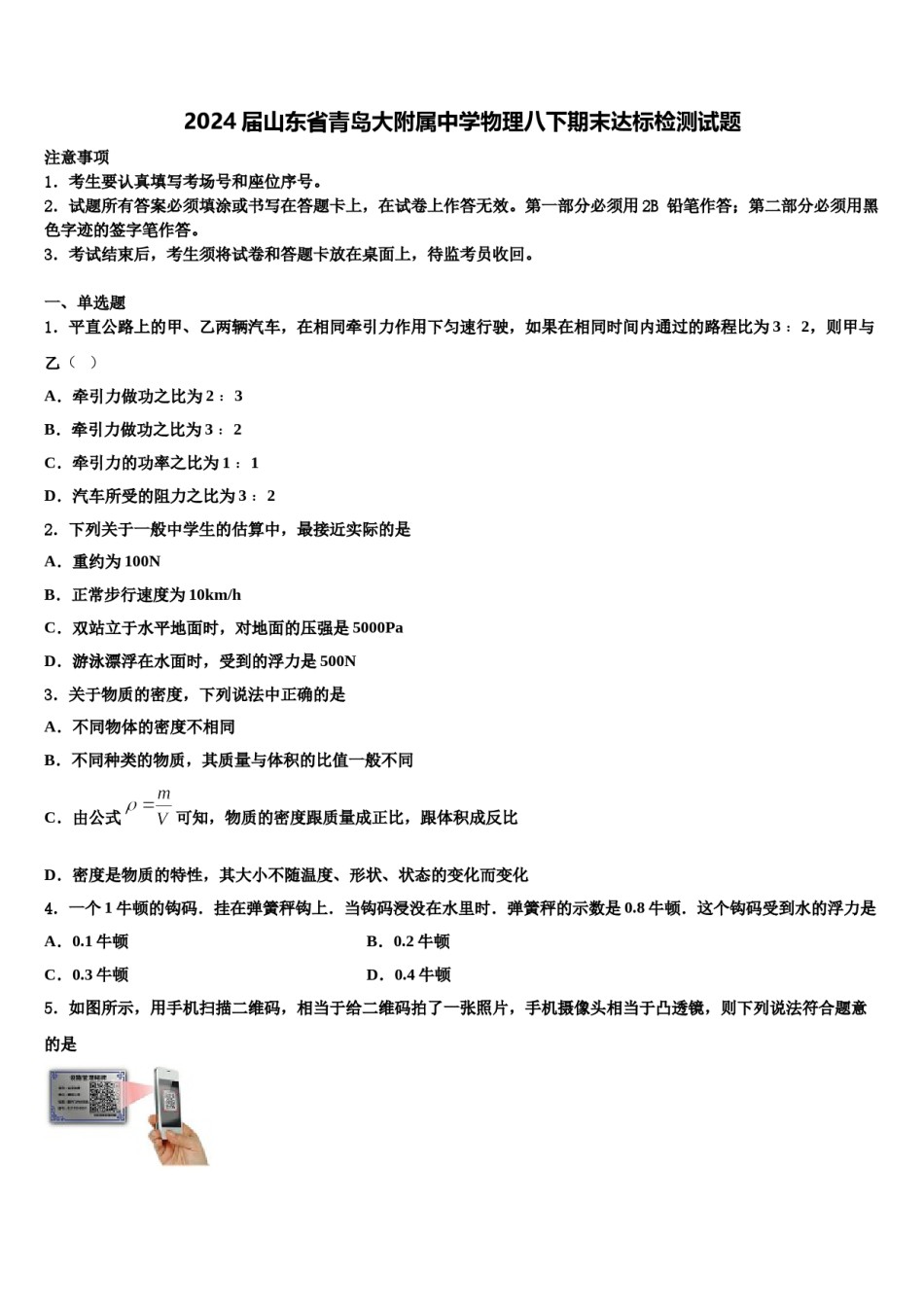 2024届山东省青岛大附属中学物理八下期末达标检测试题含解析.doc_第1页