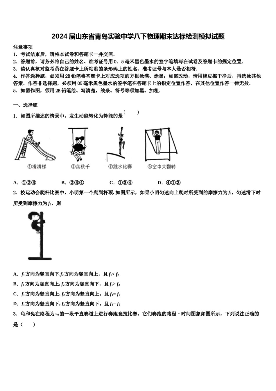 2024届山东省青岛实验中学八下物理期末达标检测模拟试题含解析.doc_第1页