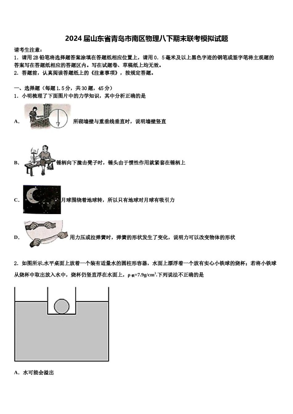 2024届山东省青岛市南区物理八下期末联考模拟试题含解析.doc_第1页