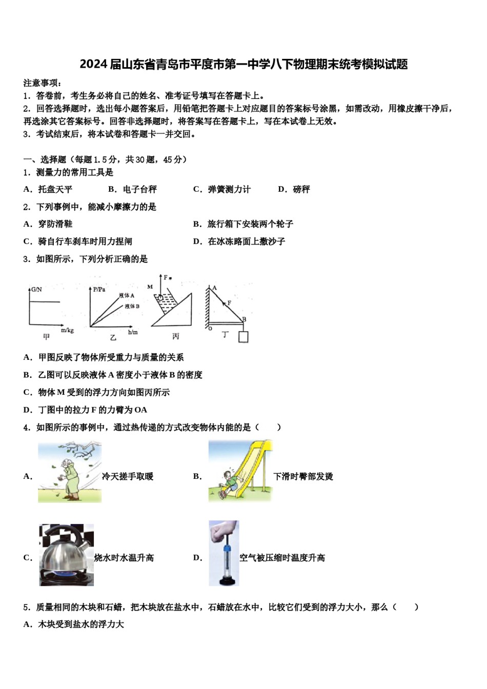 2024届山东省青岛市平度市第一中学八下物理期末统考模拟试题含解析.doc_第1页