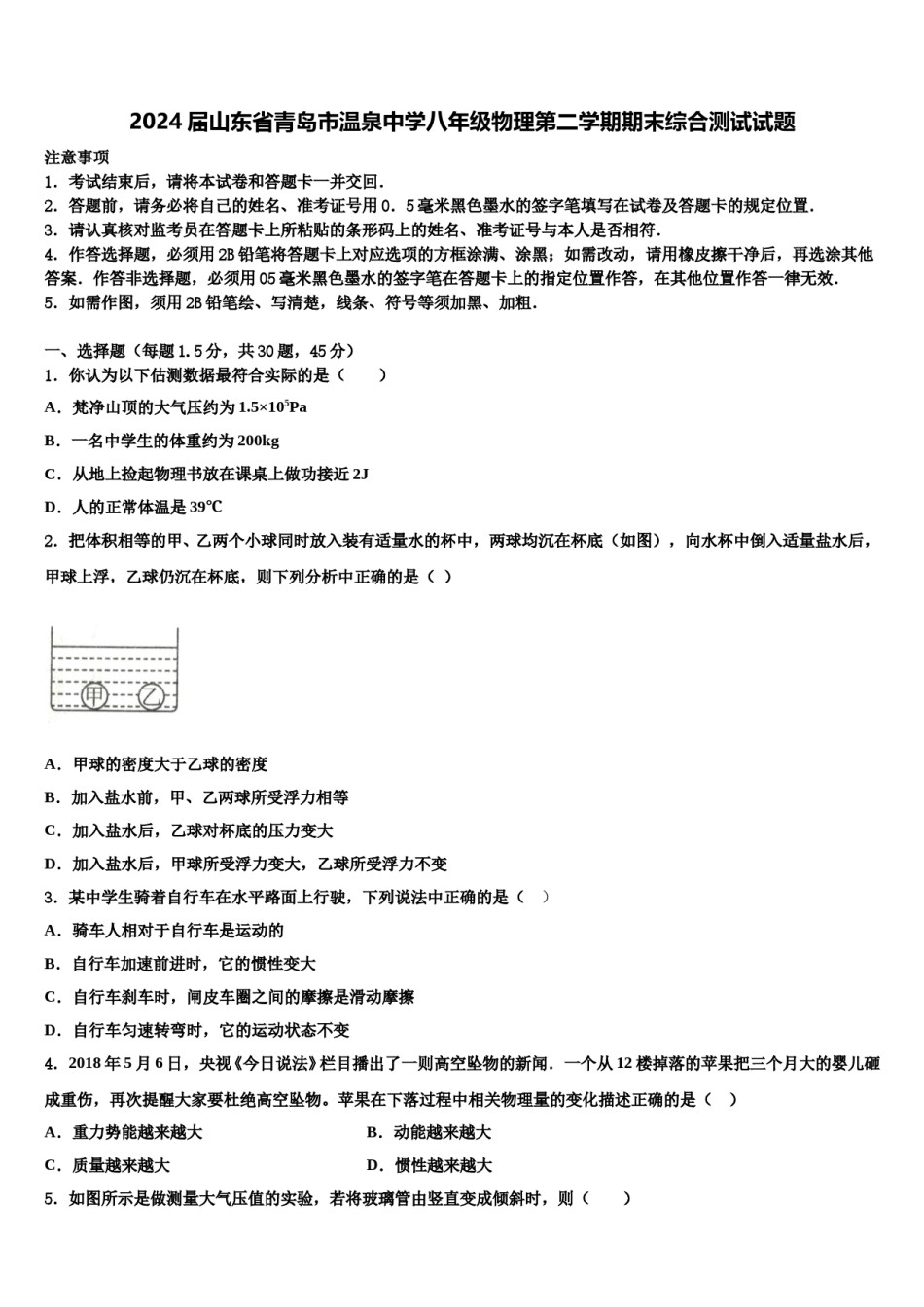 2024届山东省青岛市温泉中学八年级物理第二学期期末综合测试试题含解析.doc_第1页