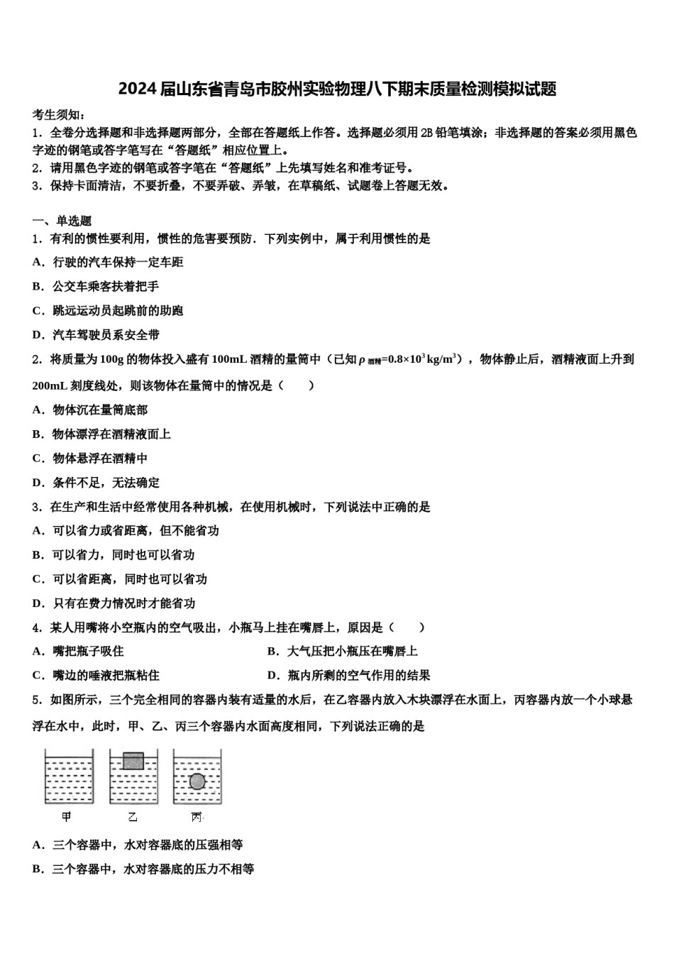2024届山东省青岛市胶州实验物理八下期末质量检测模拟试题含解析.doc_第1页