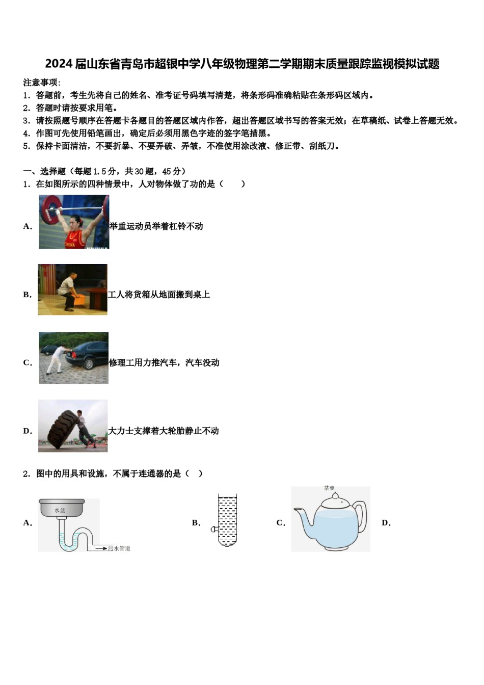 2024届山东省青岛市超银中学八年级物理第二学期期末质量跟踪监视模拟试题含解析.doc_第1页