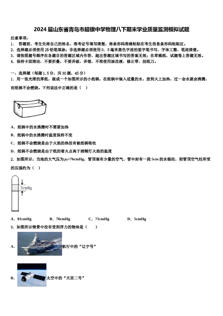 2024届山东省青岛市超银中学物理八下期末学业质量监测模拟试题含解析.doc_第1页