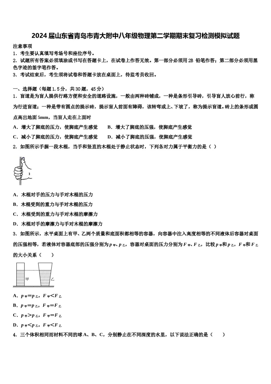2024届山东省青岛市青大附中八年级物理第二学期期末复习检测模拟试题含解析.doc_第1页