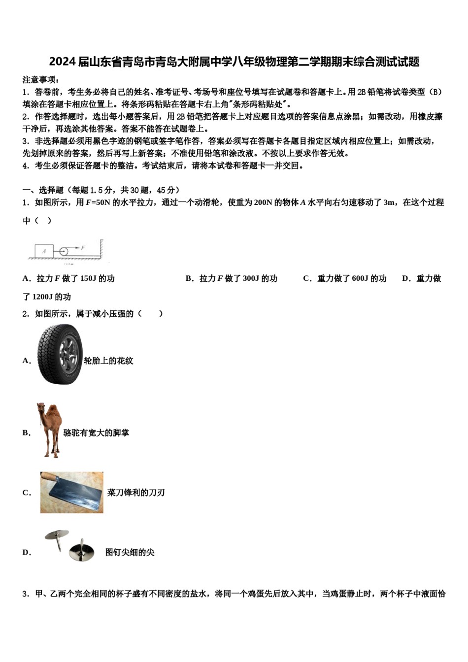2024届山东省青岛市青岛大附属中学八年级物理第二学期期末综合测试试题含解析.doc_第1页