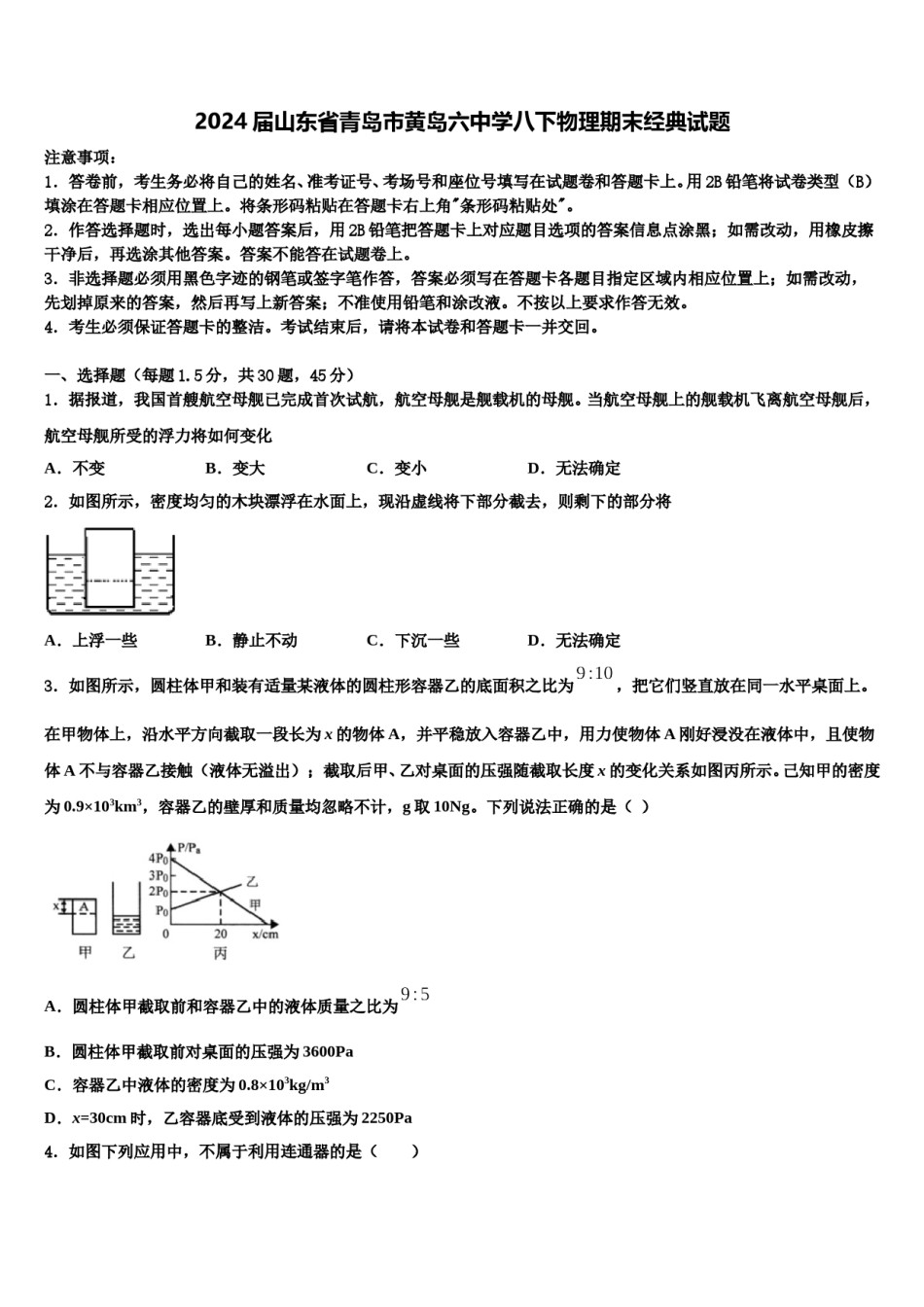 2024届山东省青岛市黄岛六中学八下物理期末经典试题含解析.doc_第1页