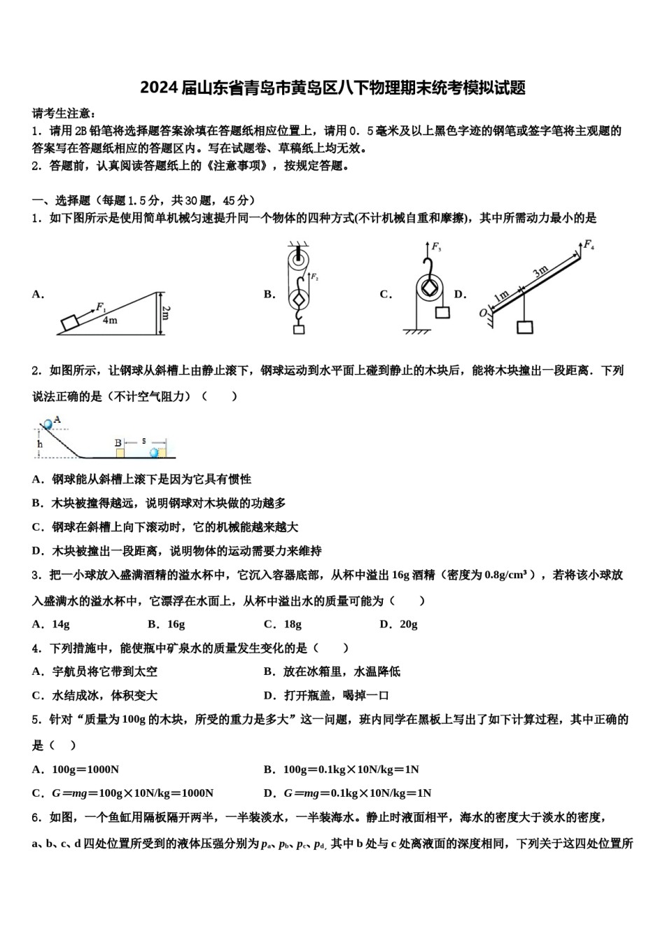 2024届山东省青岛市黄岛区八下物理期末统考模拟试题含解析.doc_第1页