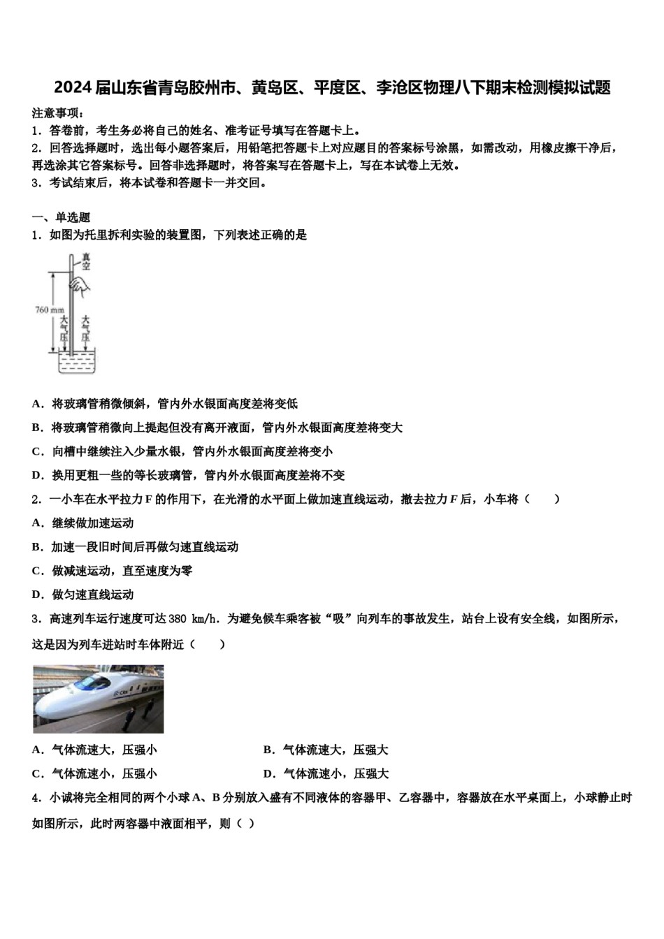 2024届山东省青岛胶州市、黄岛区、平度区、李沧区物理八下期末检测模拟试题含解析.doc_第1页