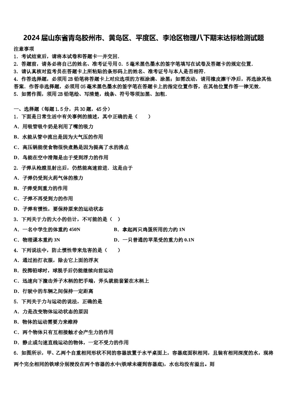 2024届山东省青岛胶州市、黄岛区、平度区、李沧区物理八下期末达标检测试题含解析.doc_第1页