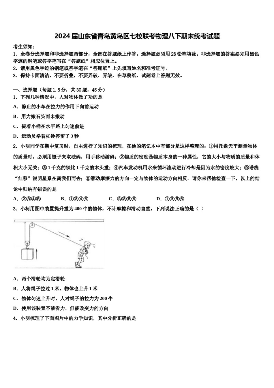2024届山东省青岛黄岛区七校联考物理八下期末统考试题含解析.doc_第1页
