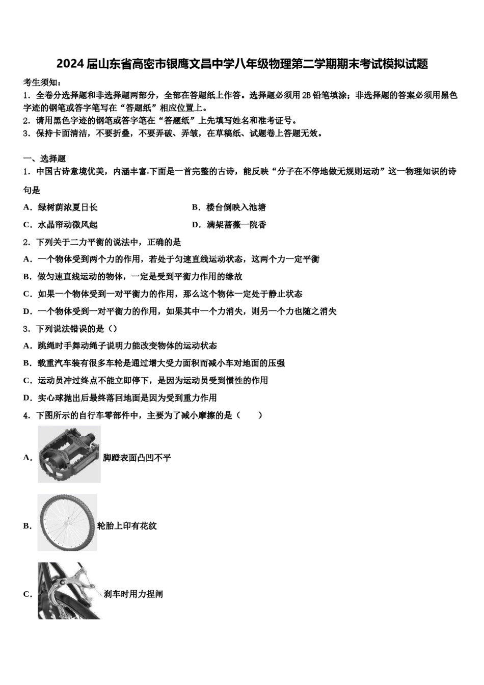 2024届山东省高密市银鹰文昌中学八年级物理第二学期期末考试模拟试题含解析.doc_第1页