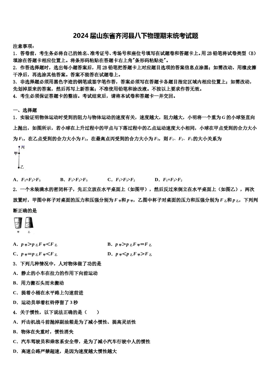 2024届山东省齐河县八下物理期末统考试题含解析.doc_第1页