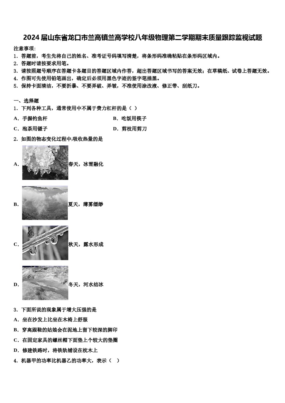 2024届山东省龙口市兰高镇兰高学校八年级物理第二学期期末质量跟踪监视试题含解析.doc_第1页