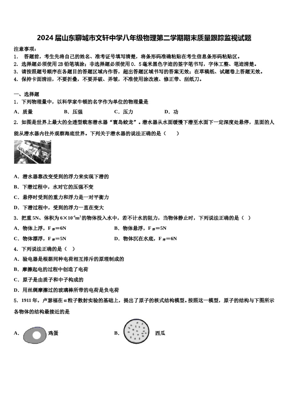 2024届山东聊城市文轩中学八年级物理第二学期期末质量跟踪监视试题含解析.doc_第1页