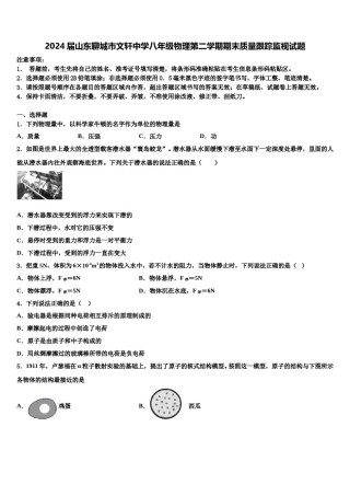 2024届山东聊城市文轩中学八年级物理第二学期期末质量跟踪监视试题含解析.doc