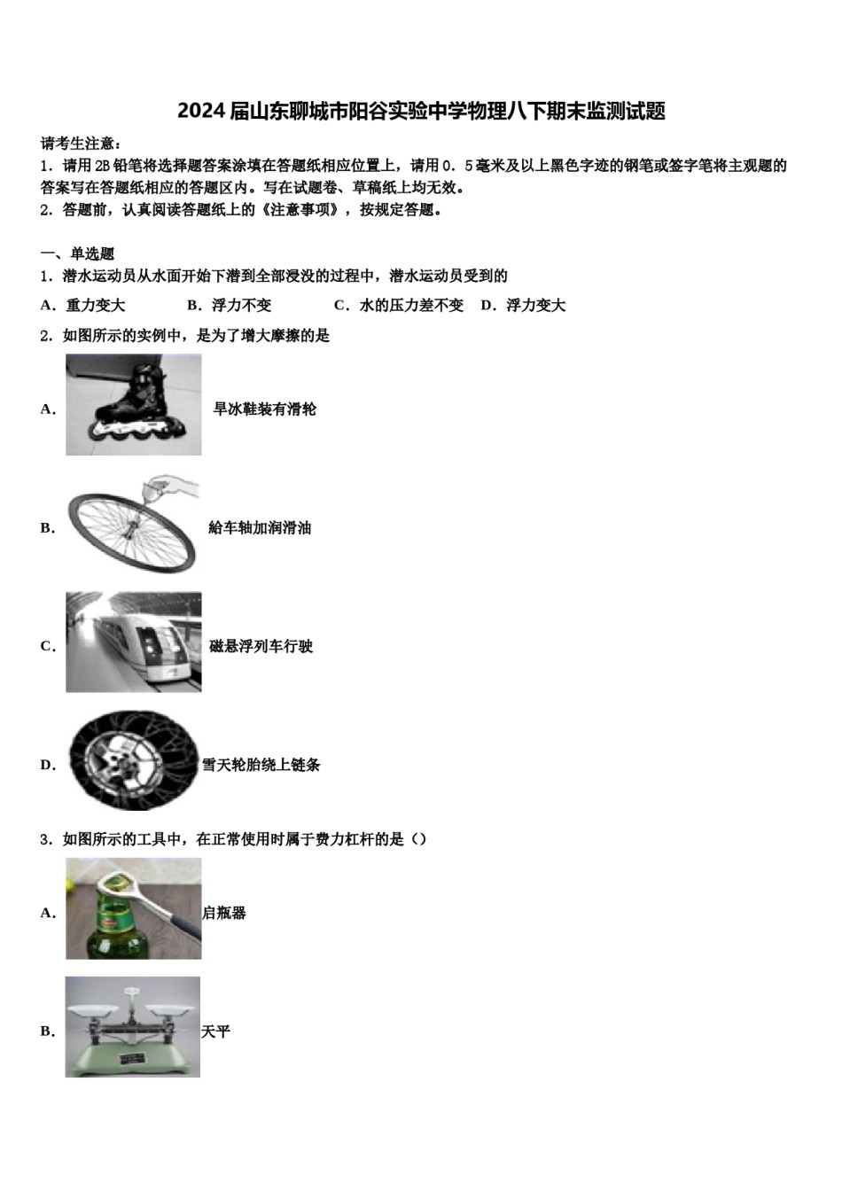 2024届山东聊城市阳谷实验中学物理八下期末监测试题含解析.doc_第1页