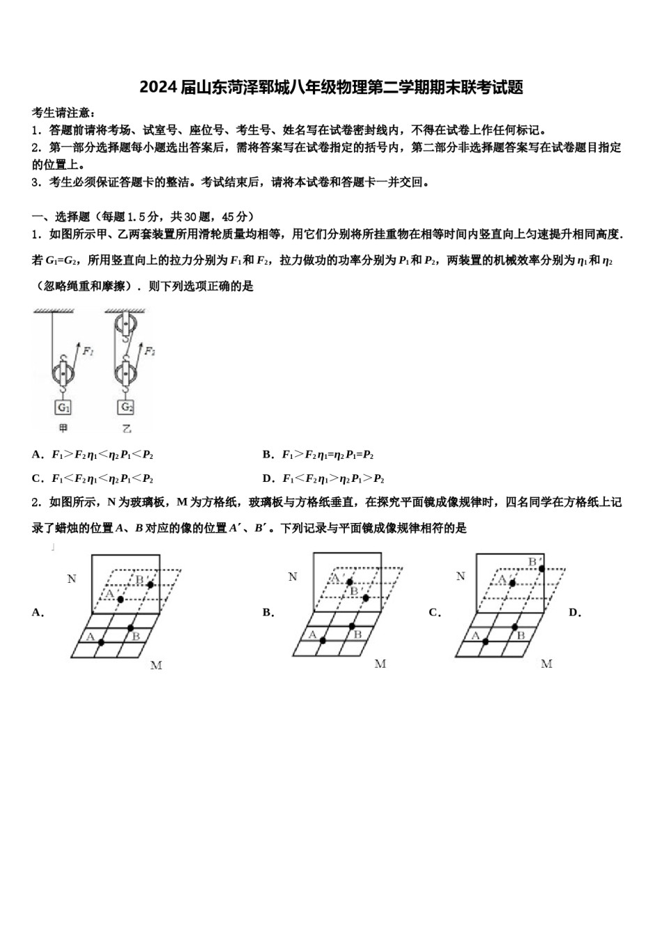 2024届山东菏泽郓城八年级物理第二学期期末联考试题含解析.doc_第1页