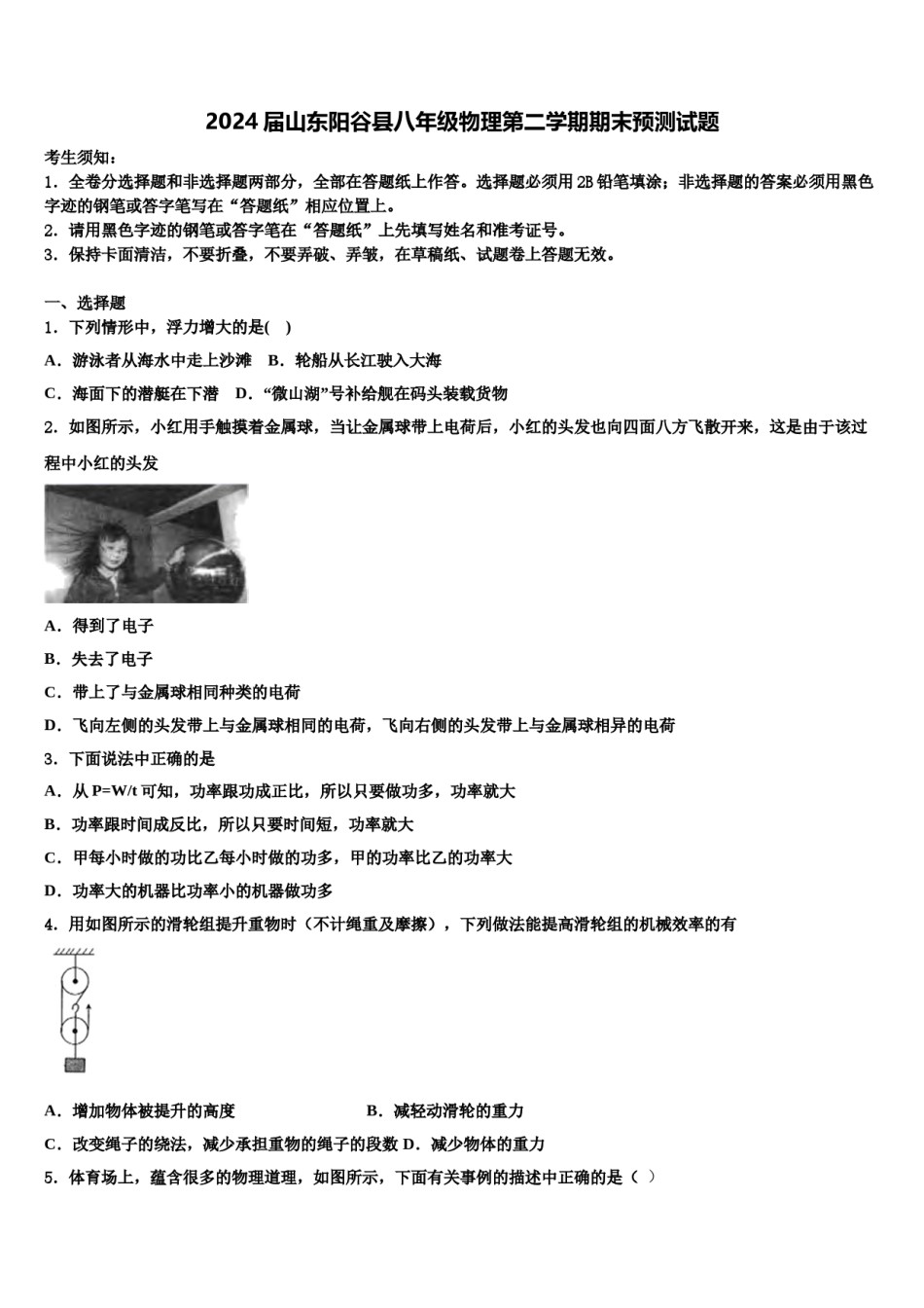 2024届山东阳谷县八年级物理第二学期期末预测试题含解析.doc_第1页