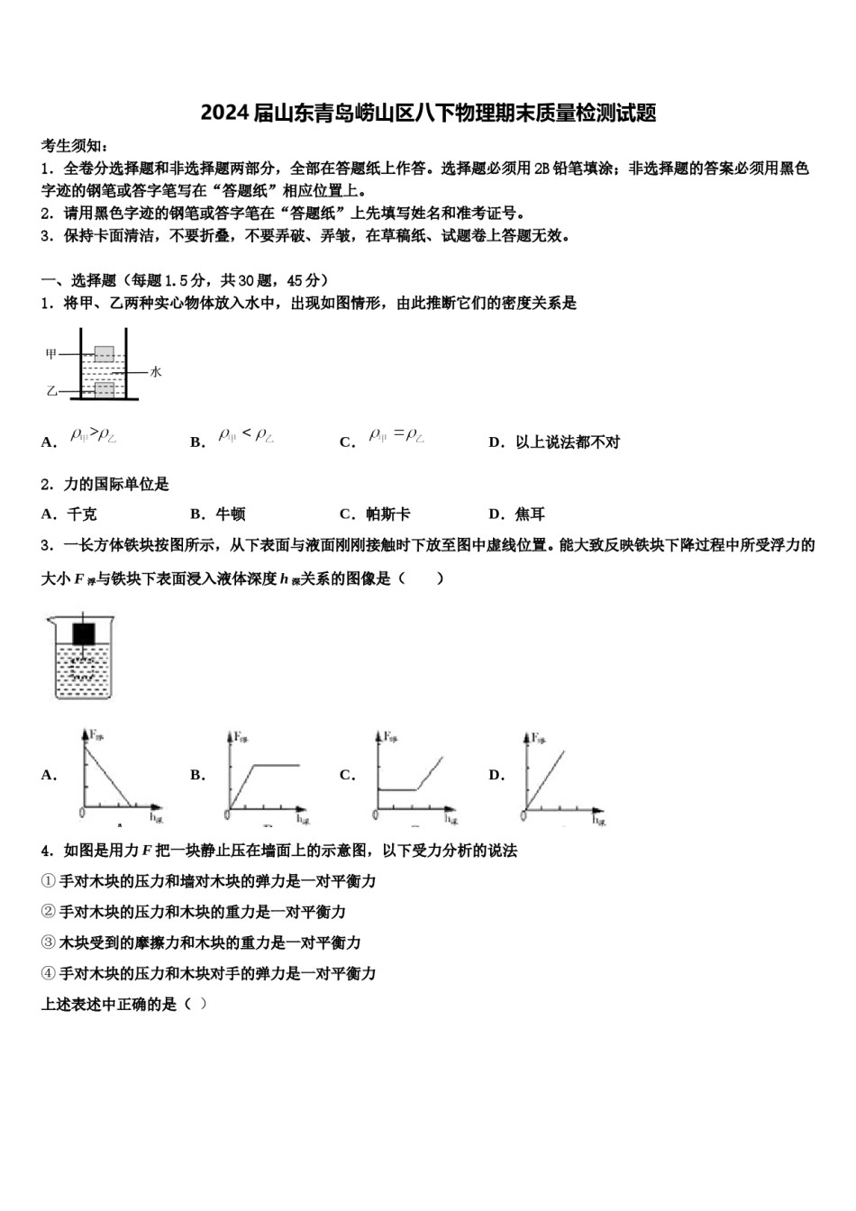 2024届山东青岛崂山区八下物理期末质量检测试题含解析.doc_第1页