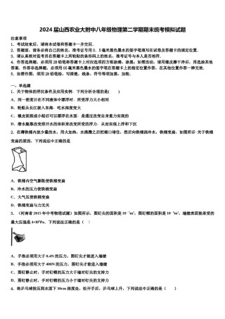 2024届山西农业大附中八年级物理第二学期期末统考模拟试题含解析.doc