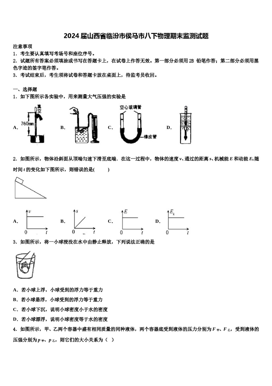 2024届山西省临汾市侯马市八下物理期末监测试题含解析.doc_第1页