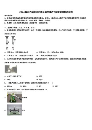 2024届山西省临汾市曲沃县物理八下期末质量检测试题含解析.doc