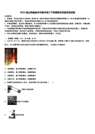 2024届山西省临汾市襄汾县八下物理期末质量检测试题含解析.doc