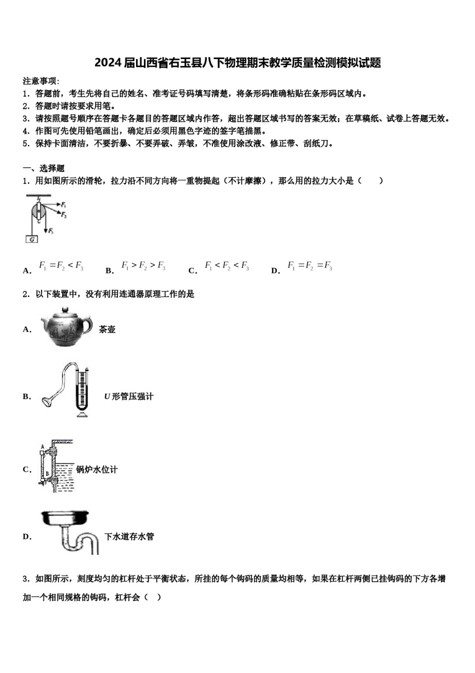 2024届山西省右玉县八下物理期末教学质量检测模拟试题含解析.doc_第1页