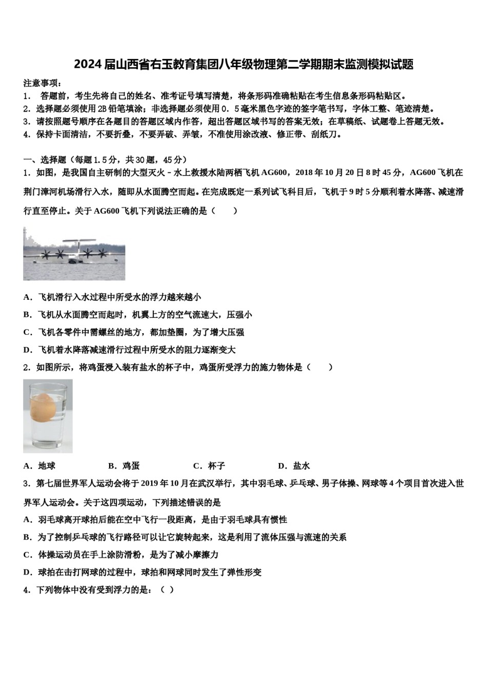 2024届山西省右玉教育集团八年级物理第二学期期末监测模拟试题含解析.doc_第1页