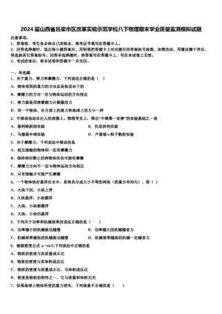 2024届山西省吕梁市区改革实验示范学校八下物理期末学业质量监测模拟试题含解析.doc