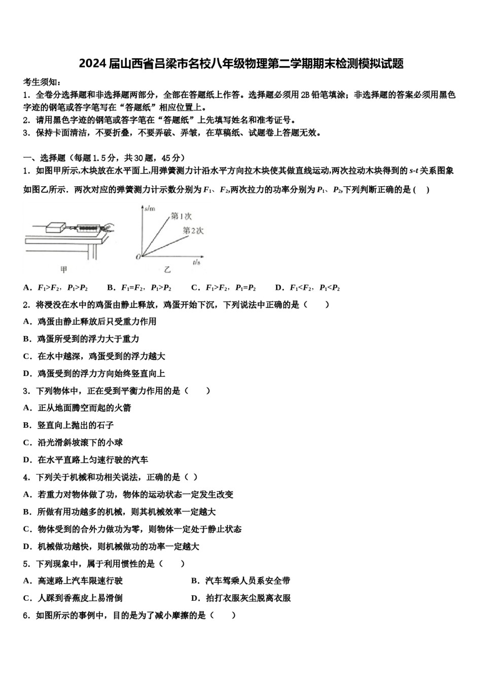 2024届山西省吕梁市名校八年级物理第二学期期末检测模拟试题含解析.doc_第1页