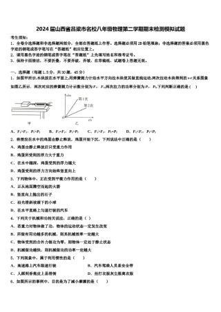 2024届山西省吕梁市名校八年级物理第二学期期末检测模拟试题含解析.doc