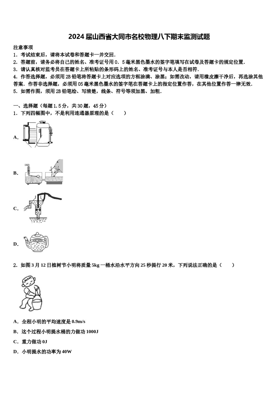 2024届山西省大同市名校物理八下期末监测试题含解析.doc_第1页