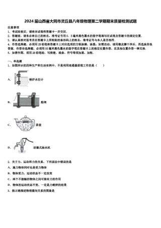 2024届山西省大同市灵丘县八年级物理第二学期期末质量检测试题含解析.doc