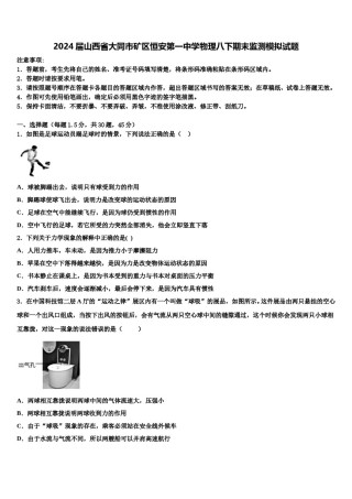 2024届山西省大同市矿区恒安第一中学物理八下期末监测模拟试题含解析.doc