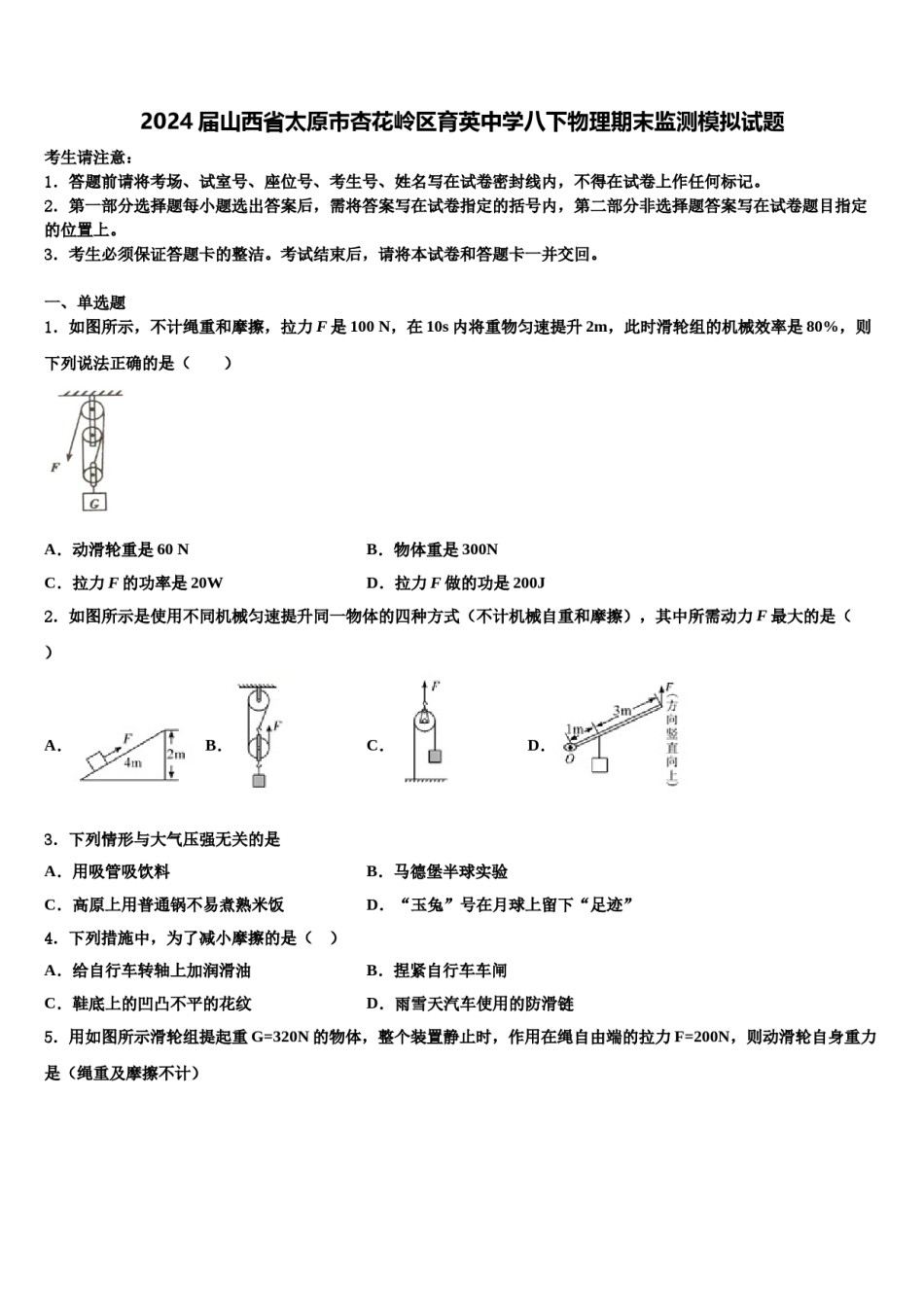 2024届山西省太原市杏花岭区育英中学八下物理期末监测模拟试题含解析.doc_第1页