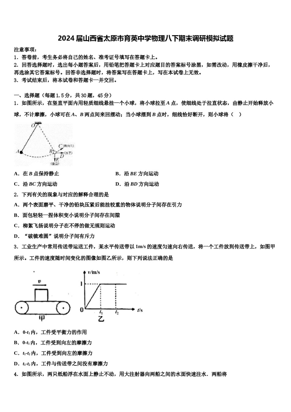 2024届山西省太原市育英中学物理八下期末调研模拟试题含解析.doc_第1页