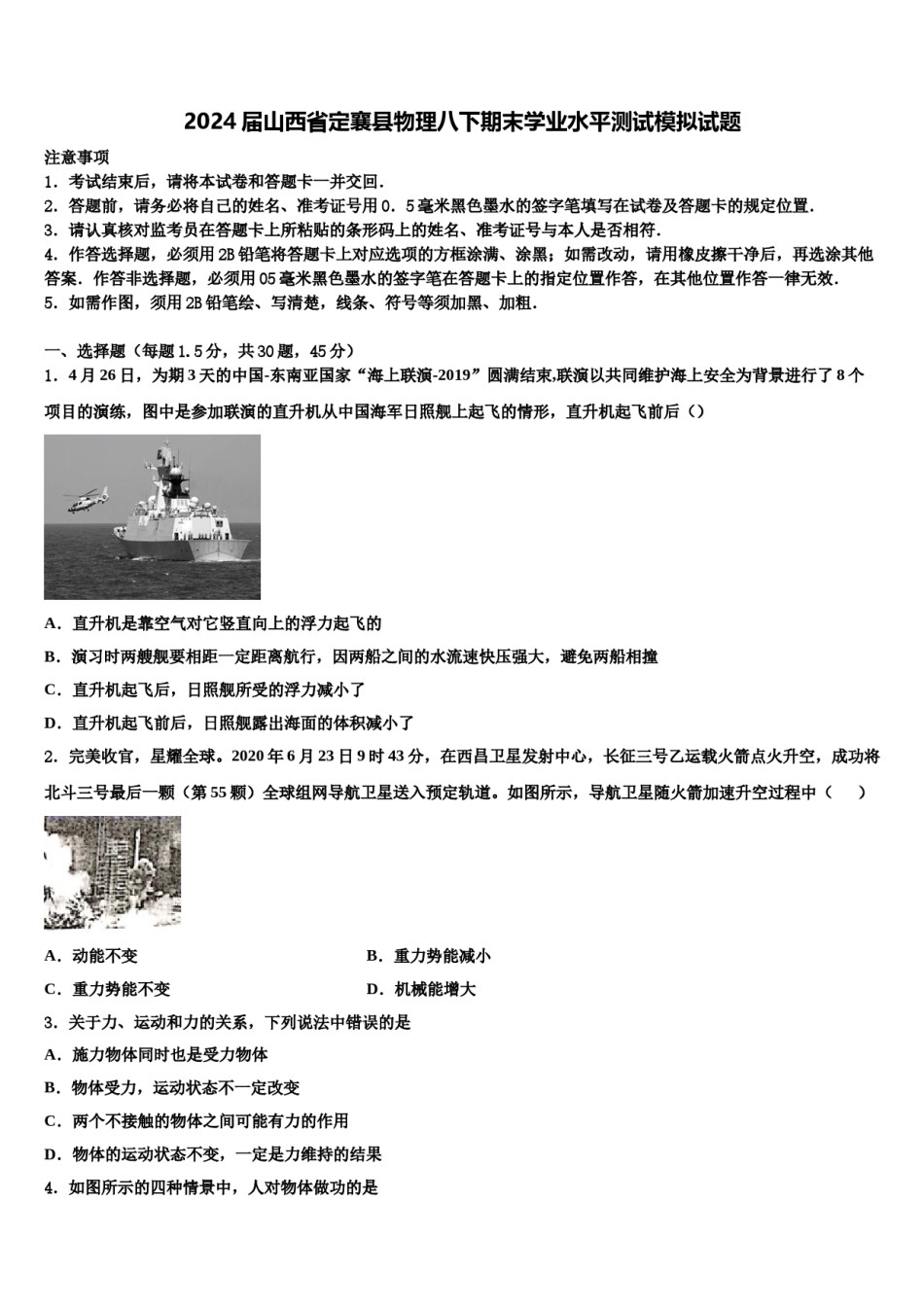 2024届山西省定襄县物理八下期末学业水平测试模拟试题含解析.doc_第1页