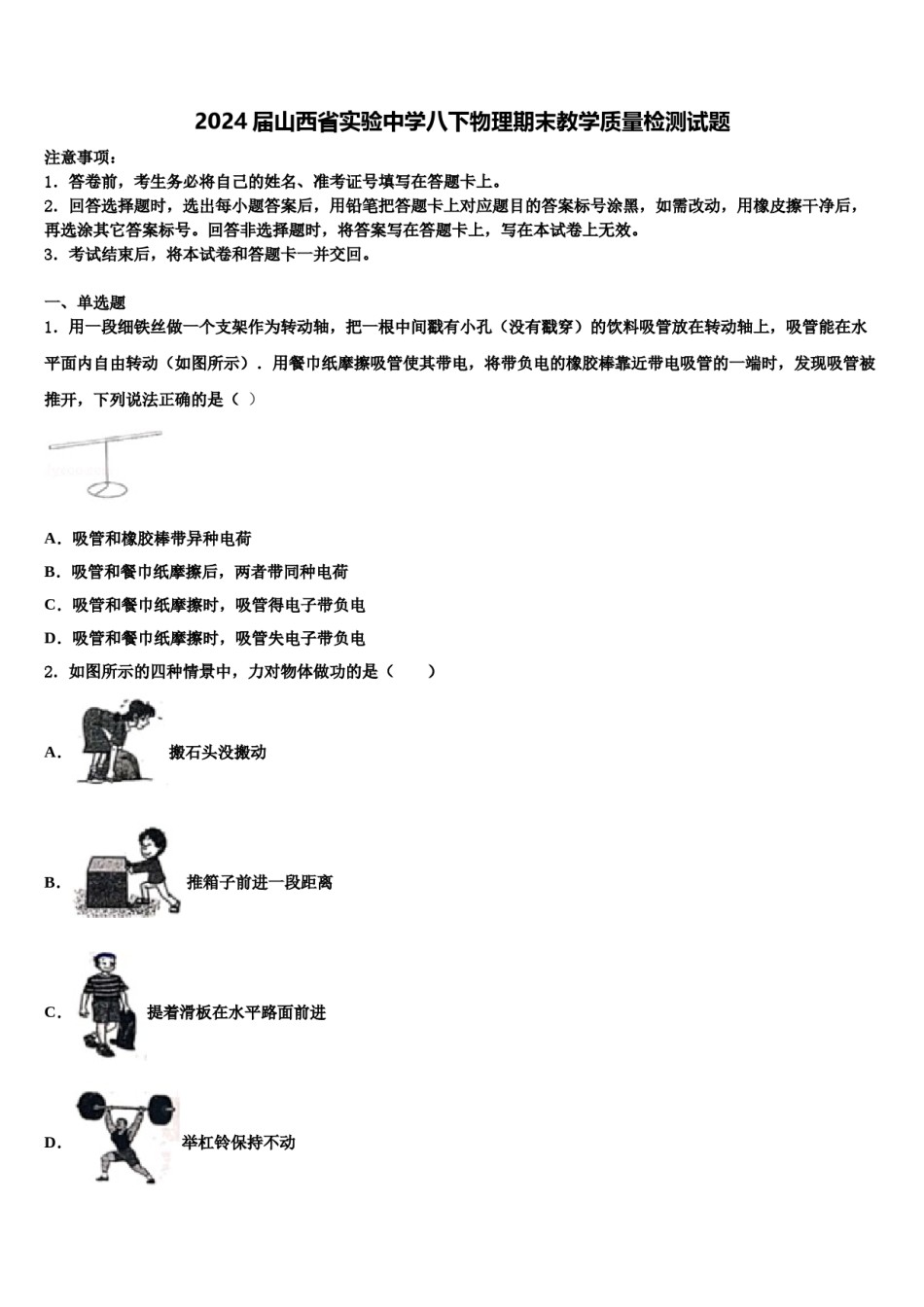 2024届山西省实验中学八下物理期末教学质量检测试题含解析.doc_第1页