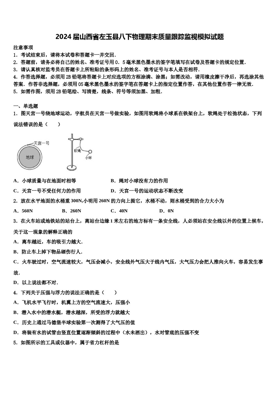 2024届山西省左玉县八下物理期末质量跟踪监视模拟试题含解析.doc_第1页
