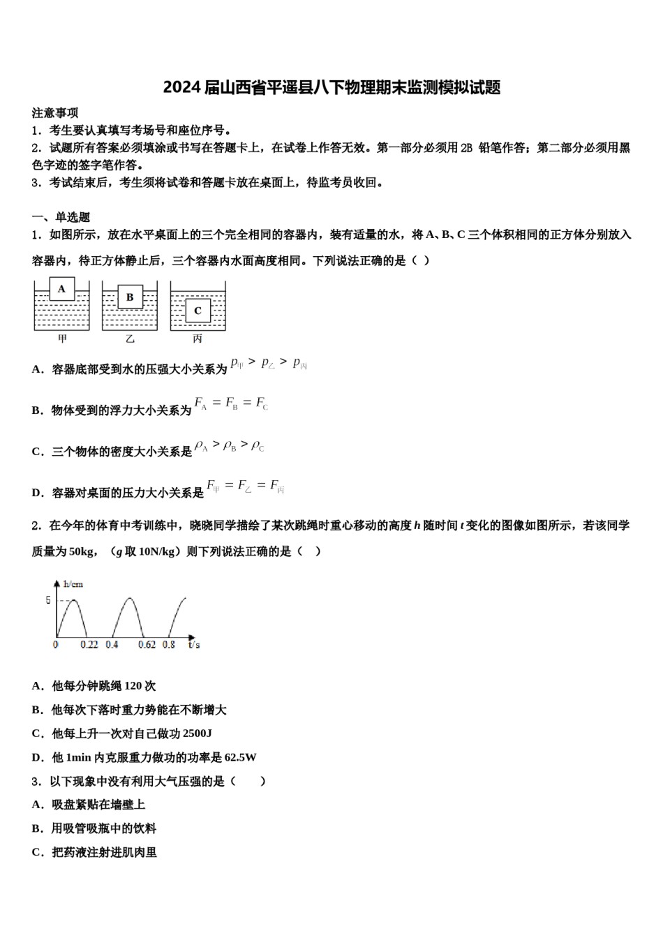2024届山西省平遥县八下物理期末监测模拟试题含解析.doc_第1页