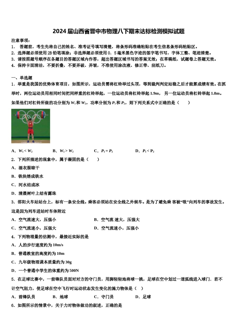 2024届山西省晋中市物理八下期末达标检测模拟试题含解析.doc_第1页