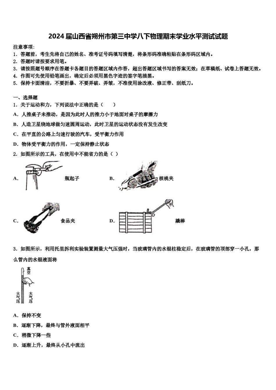 2024届山西省朔州市第三中学八下物理期末学业水平测试试题含解析.doc_第1页