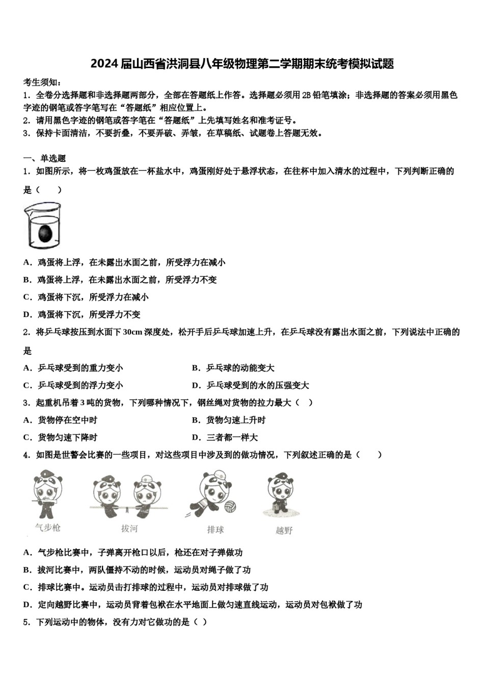 2024届山西省洪洞县八年级物理第二学期期末统考模拟试题含解析.doc_第1页