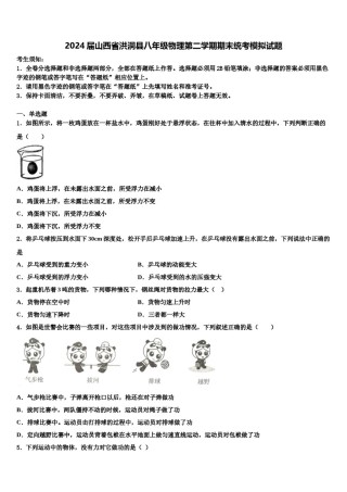 2024届山西省洪洞县八年级物理第二学期期末统考模拟试题含解析.doc