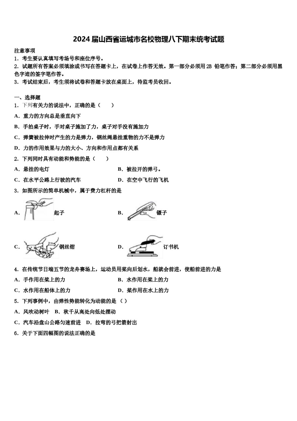 2024届山西省运城市名校物理八下期末统考试题含解析.doc_第1页