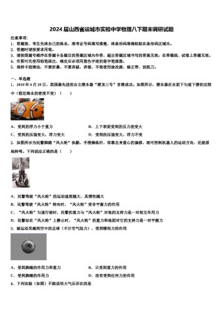 2024届山西省运城市实验中学物理八下期末调研试题含解析.doc